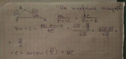 Втреугольнике авс известно что ас = 2√2 ав=2√3 и угол в = 45 градусов. найдите величину угла с