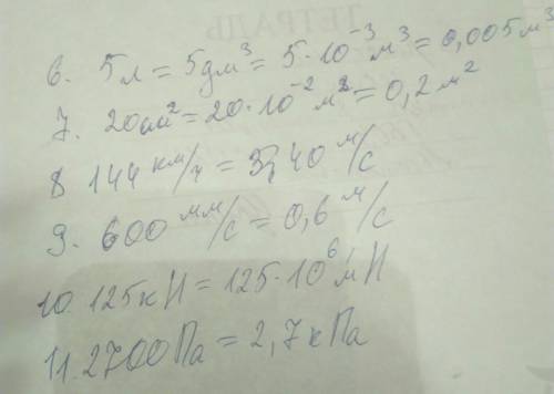 200мн= кн5. 6. 5л= …м3 7. 20см2 =…м2 8. 144км/час= …м/с 9. 600мм/с=…м/с 10. 125кн= …мн 11. 2700па =.
