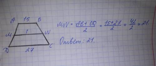 Основная трапеция = 15 и 27 найти длину средней линии трапеции если можно,то с рисунком