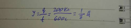 Какова сила тока в амперах если через поперечное сечение проводника за 10 мин.проходит 200кл электри