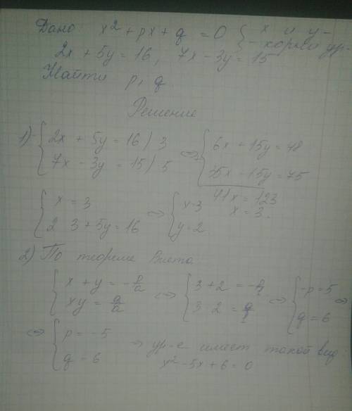 Решите системы уравнений {2х+5у=16 являются корнями уравнения x²+px+q=0 найти значения p и q {7х-3у=