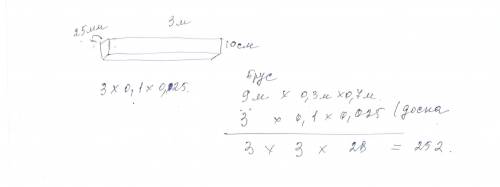 Сколько досок длинной 3м, шириной 10 сми толщиной 25 мм выйдет из бруса длинной 90 дм имеющего в сеч
