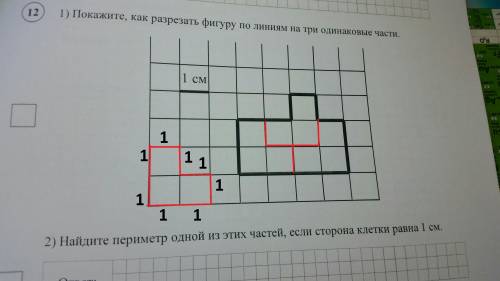 Найдите периметр одной из этих частей,если сторона клетки равна 1 см