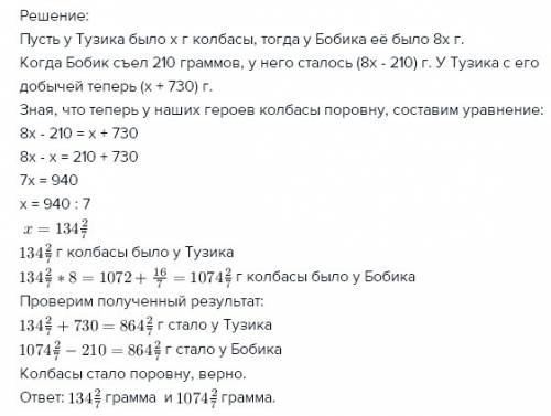 Убобика было в 8 раз больше колбасы, чем у тузика. когда бобик съел 210г своей колбасы, а тузик укра