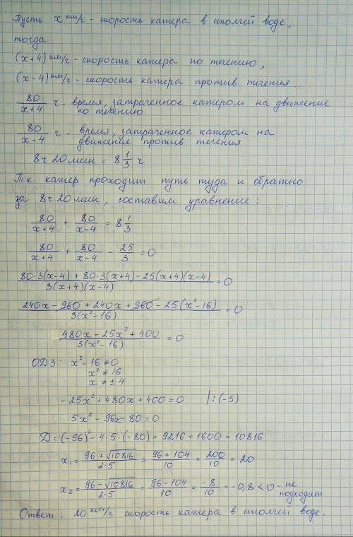 Расстояние между двумя пристанями по реке - 80км. катер проходит этот путь туда и обратно за 8 ч 20