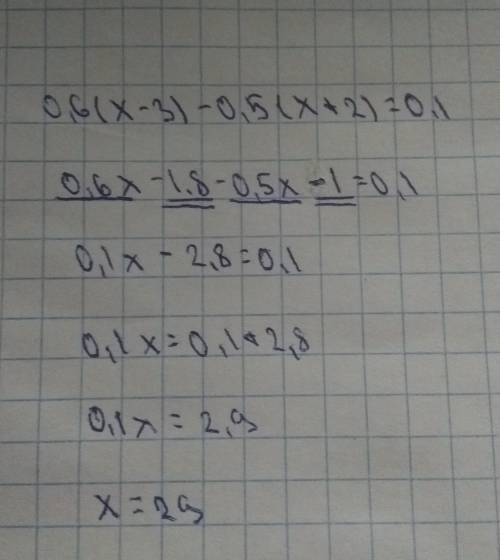 Решите уравнение 0,6(x-3)-0,5(x+2)=0,1 с оъяснением.