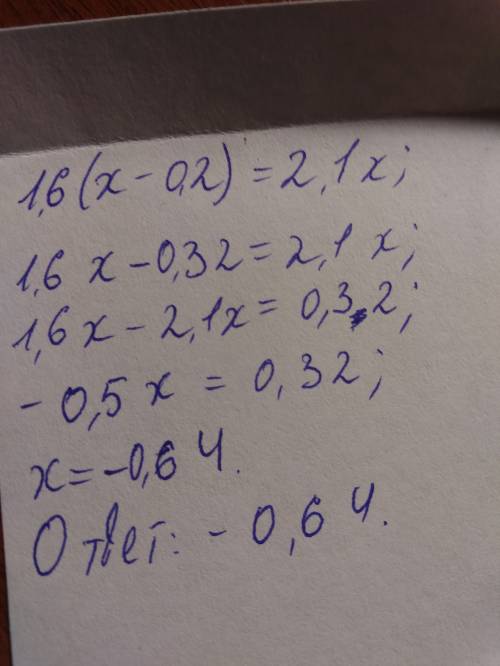 1,6(х-0,2)=2,1х решите , 40 только