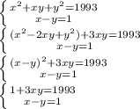 \left \{ {{x^2+xy+y^2=1993} \atop {x-y=1}} \right. \\ \left \{ {{(x^2-2xy+y^2)+3xy=1993} \atop {x-y=1}} \right. \\ \left \{ {{(x-y)^2+3xy=1993} \atop {x-y=1}} \right. \\ \left \{ {{1+3xy=1993} \atop {x-y=1}} \right.