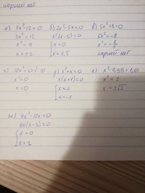 Решите на множестве r неполные уравнения 2 степени: а) 3х в квадрате - 12 = 0 б)2х в квадрате -5х=0