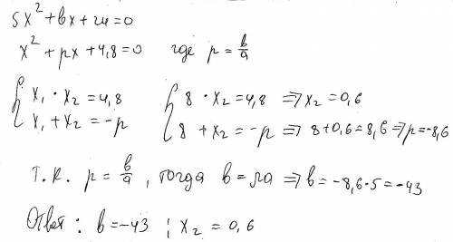 Урівнянні 5x²+bx+24=0 один з коренів 8.знайдіть 2 корінь і б