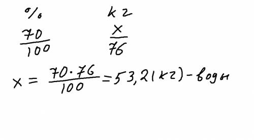 Масса человека на 70% состоит из воды.какова масса воды человека который весит 76кг