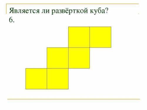 Короче, по изо проходили бумагопластику мне надо чертёж куба с лесенкой. не могу найти!