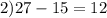 2)27-15=12