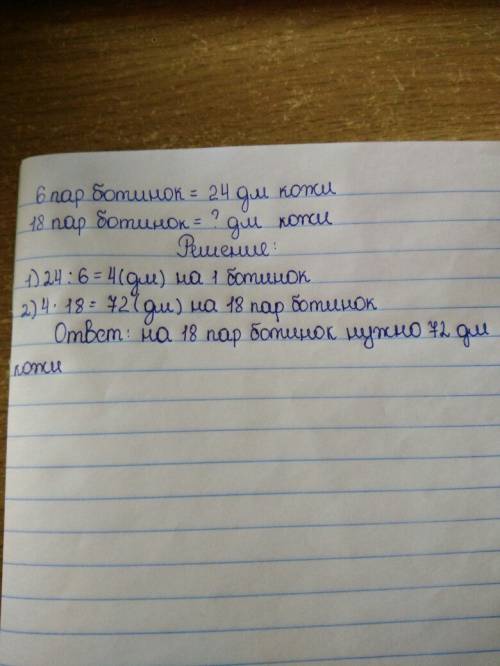 Сусловием.. на 6 одинаковых пар детских ботинок расходуют 24 дм .кожи.сколько квадратных децыметров