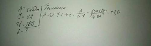 Вычислите время, за которое электрическое поле выполнит работу 6000 дж при силе тока 8 а и напряжени
