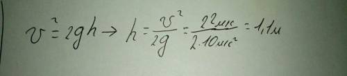 Если при свободном падении тело приобрело скорость 22 м/с^2. то оно пролетело вниз расстояние (g=10