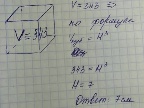 Как найти длину ребра кубабушка если объем 343см3