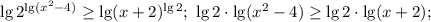 \lg2^{\lg(x^2-4)}\ge\lg(x+2)^{\lg 2}; \ \lg 2\cdot \lg(x^2-4)\ge\lg 2\cdot \lg(x+2);\