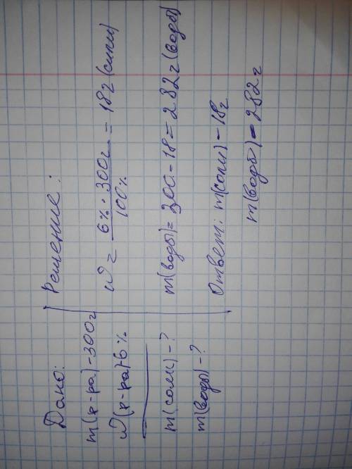 Рассчитайте массу соли и воды в растворе натрий нитрата массой 300г, с массовой долей растворенного