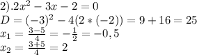 2). 2x^2-3x-2=0 \\ D=(-3)^2-4(2*(-2))=9+16=25 \\ x_1=\frac{3-5}{4}=-\frac{1}{2}=-0,5 \\ x_2=\frac{3+5}{4}=2