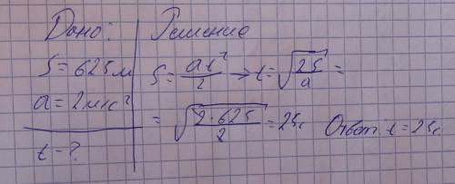 Поезд трогается с места с ускорением 2 м/с2 путь, равный 0,625 км, он пройдет за время a) 10 c b) 20