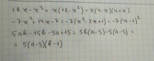 16x-x^3= -7x^2+14x-7= 5ab-15b-5a+15= решите !