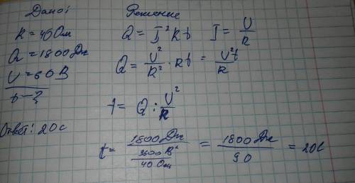 За какое время проводник сопротивлением 40 ом выделит 1800 теплоты если напряжение сети 60 в