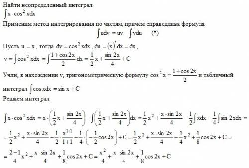 Найти неопределенный интеграл xcos^2 (x)