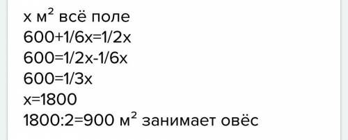 Для 4 класса половина поля засеяно овсом,а другая-пшеницей и рожью.пшеница занимает 600кв.м. а рожь-