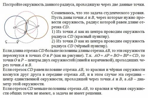 Постройте окружность данного радиуса проходящую через две данные точки