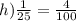 h) \frac{1}{25} = \frac{4}{100}