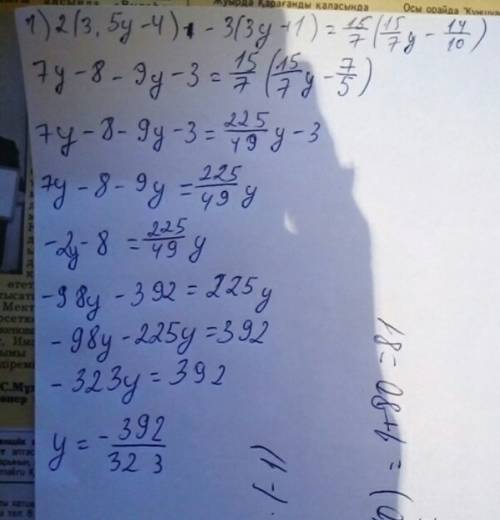 2*(3,5y-4)-3*(3у+1)=15/7*(15/7у-14/10) решите быстро, 50 , не вру, честно!