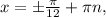 x=б \frac{ \pi }{12} + \pi n,