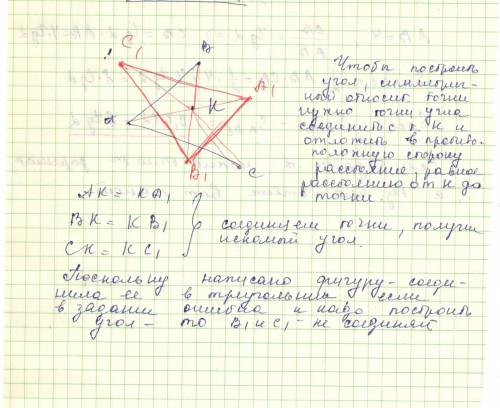 3час решаю .даны угол абс и точка к, не лежащая на сторонах этого угла( в середине) постройте фигуру