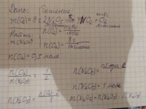 Сколько граммов оксида азота(v) разложится, если в результате реакции выделится 8 граммов кислорода?