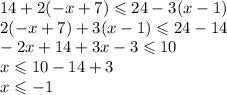 14 + 2( - x + 7) \leqslant 24 - 3(x - 1) \\ 2( - x + 7) + 3(x - 1) \leqslant 24 - 14 \\ - 2x + 14 + 3x - 3 \leqslant 10 \\ x \leqslant 10 - 14 + 3 \\ x \leqslant - 1