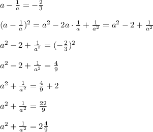 a-\frac{1}{a}=-\frac{2}{3}\\\\(a-\frac{1}{a})^2=a^2-2a\cdot \frac{1}{a}+\frac{1}{a^2}=a^2-2+\frac{1}{a^2}\\\\a^2-2+\frac{1}{a^2}=(-\frac{2}{3})^2\\\\a^2-2+\frac{1}{a^2}=\frac{4}{9}\\\\a^2+\frac{1}{a^2}=\frac{4}{9}+2\\\\a^2+\frac{1}{a^2}=\frac{22}{9}\\\\a^2+\frac{1}{a^2}=2\frac{4}{9}