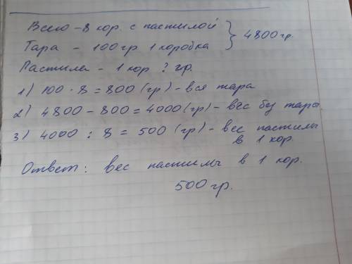 Масса восьми одинаковых коробок с пастилой ребёнка равна 4800 г. чему равна масса пастилы в одной