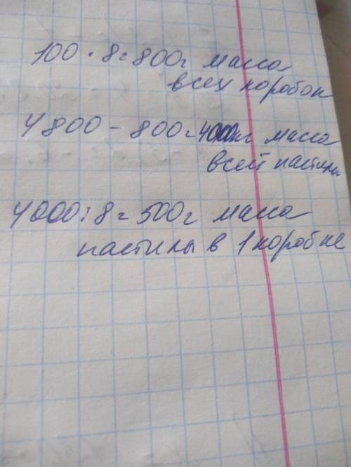 Масса восьми одинаковых коробок с пастилой ребёнка равна 4800 г. чему равна масса пастилы в одной