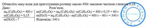 Обчисліть масу води для приготування розчину масою 400г масовою часткою глюкози 0,15