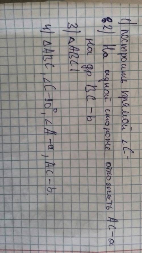 Постройте прямоугольный треугольник по катету и прилежащему острому углу. можно с фото