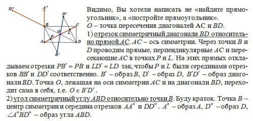 Найдите прямоугольник abcd. постройте 1) отрезок симметричный диагонали bd относительно прямой ac 2)