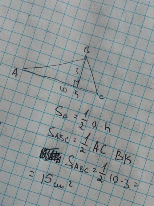 Найдите площадь треугольника,сторона которого равна 10 см,а высота ,проведённая к этой стороне равна