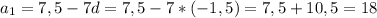 a_{1} =7,5-7d=7,5 - 7*(-1,5) =7,5+10,5=18