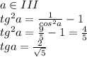 a\in III\\tg^2a=\frac{1}{cos^2a}-1\\tg^2a=\frac{9}{5}-1=\frac{4}{5}\\tga=\frac{2}{\sqrt{5}}