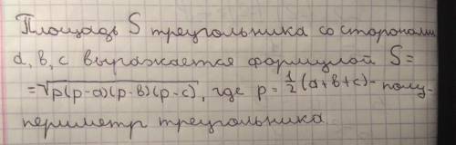 Запишите вывод формулы площади треугольника,следствия,формулу герона(без доказательства)