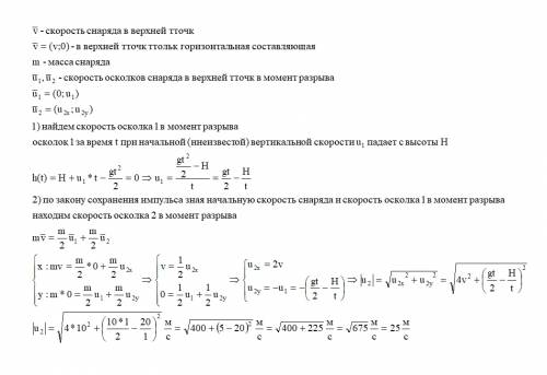 Снаряд разорвался в верхней точке траектории на высоте 20 м на два равных осколка. один осколок упал