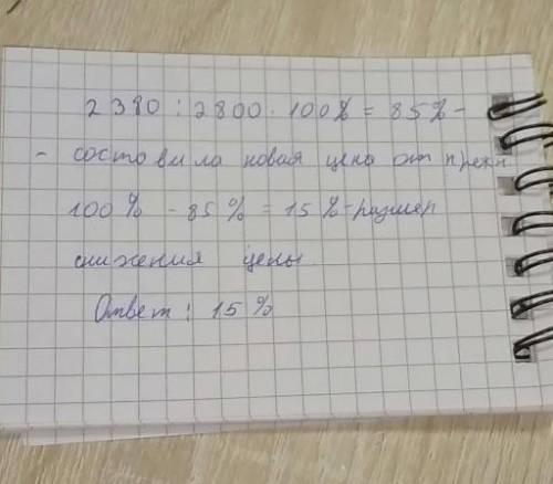 До снижения цены товар стоил 2800 тг, после снижения -2380 тг. на сколько процентов снизилась цена т