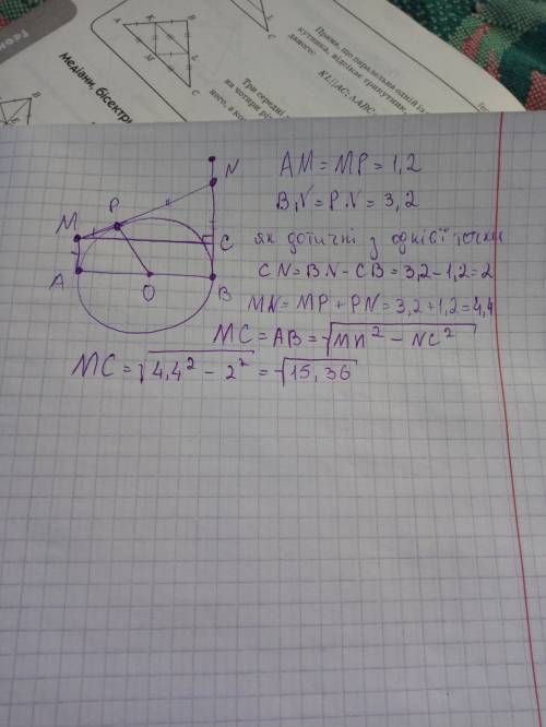 О-центр окружности . ав диаметр . ам касательная =1,2. вn -касательная =3,2. мn касательная. найти а