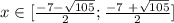 x \in [ \frac{-7 - \sqrt{105} }{2} ; \frac{-7 \ + \sqrt{105} }{2}]